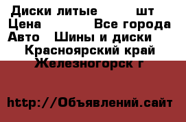 Диски литые R16. 3 шт. › Цена ­ 4 000 - Все города Авто » Шины и диски   . Красноярский край,Железногорск г.